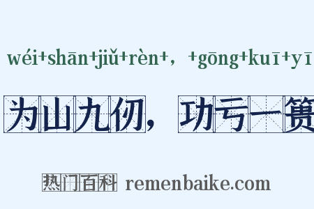 为山九仞，功亏一篑是什么意思的图片